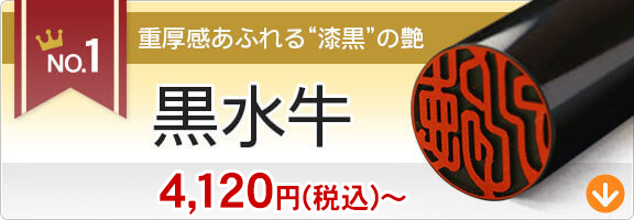 銀行印ランキング1位