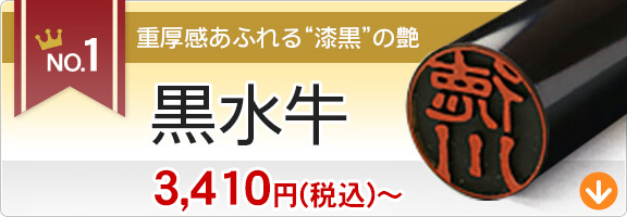 認印印ランキング1位