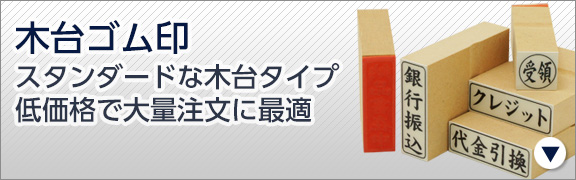 ゴム印のオーダーメイドなら印鑑通販のハンコヤドットコム