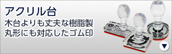 ゴム印のオーダーメイドなら印鑑通販のハンコヤドットコム