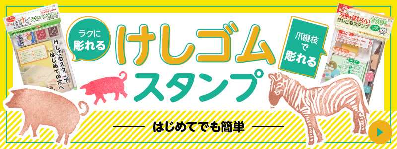 けしゴムスタンプ ラクに彫れる 爪楊枝で彫れる はじめてでも簡単