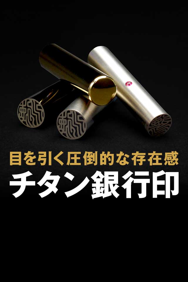 チタン銀行印｜チタンなら日本最大級の印鑑通販 ハンコヤドットコム