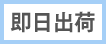 即日出荷