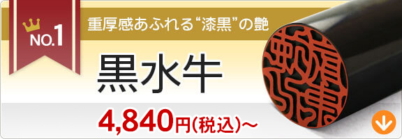 実印ランキング1位