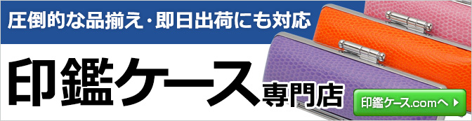 印鑑ケース専門店「印鑑ケース.com」へ