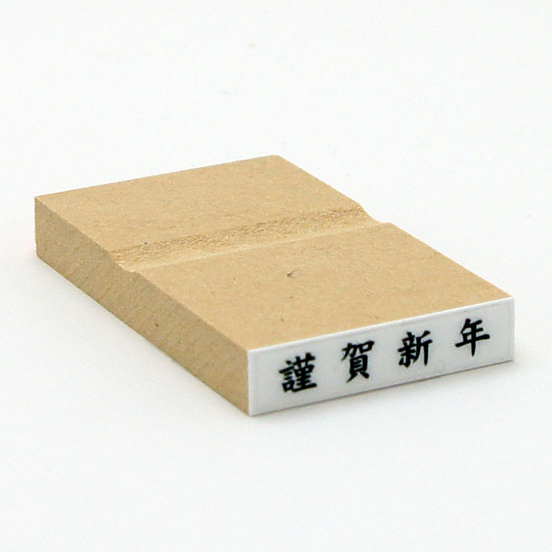 定型ゴム印　名刺用 6×31mm 横-【謹賀新年】