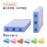 科目印 ゴム印サイズ：4.5×20mm