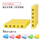 科目印 ゴム印サイズ：4.5×30mm