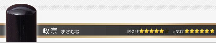 政宗 実印・銀行印・角印+シヤチハタ住所印セット