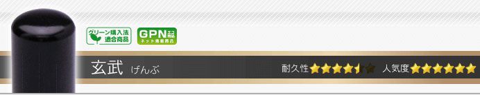 玄武（黒彩樺） 実印・銀行印・認印+シヤチハタ住所印セット