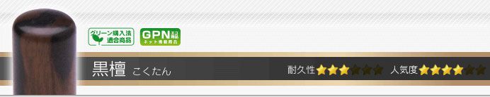 黒檀 実印・銀行印・認印+シヤチハタ住所印セット