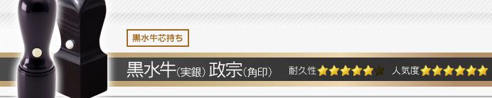 黒水牛・政宗 実印・銀行印・角印+シヤチハタ住所印セット