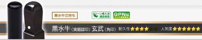 黒水牛・玄武 実印・銀行印・角印+シヤチハタ住所印セット