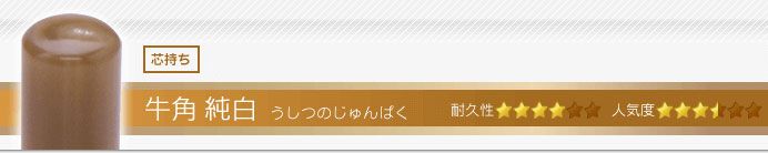 牛角 純白 実印・銀行印・認印+シヤチハタ住所印セット