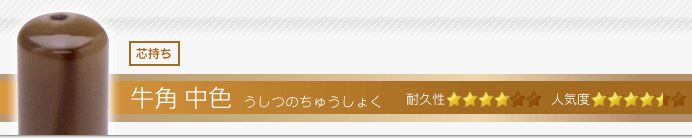 牛角 中色 実印・銀行印・認印+シヤチハタ住所印セット