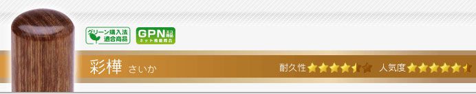 彩樺 実印・銀行印・認印+シヤチハタ住所印セット