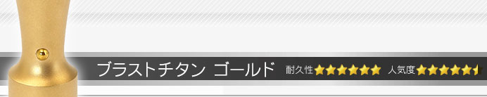 ブラストチタンゴールド 実印・銀行印・角印+シヤチハタ住所印セット
