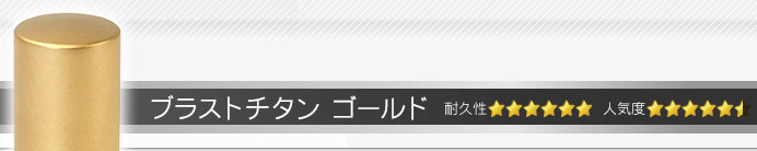 ブラストチタンゴールド 実印・銀行印・認印+シヤチハタ住所印セット