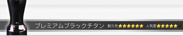プレミアムブラックチタン 実印・銀行印・角印+シヤチハタ住所印セット