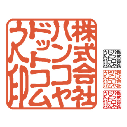 ハンコヤドットコムの電子印鑑角印