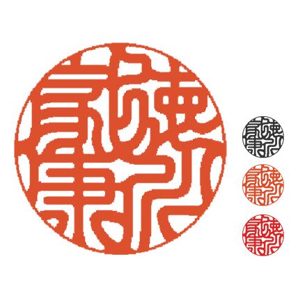 電子印鑑 作成／個人 姓名タイプ（電子メールにて納品）