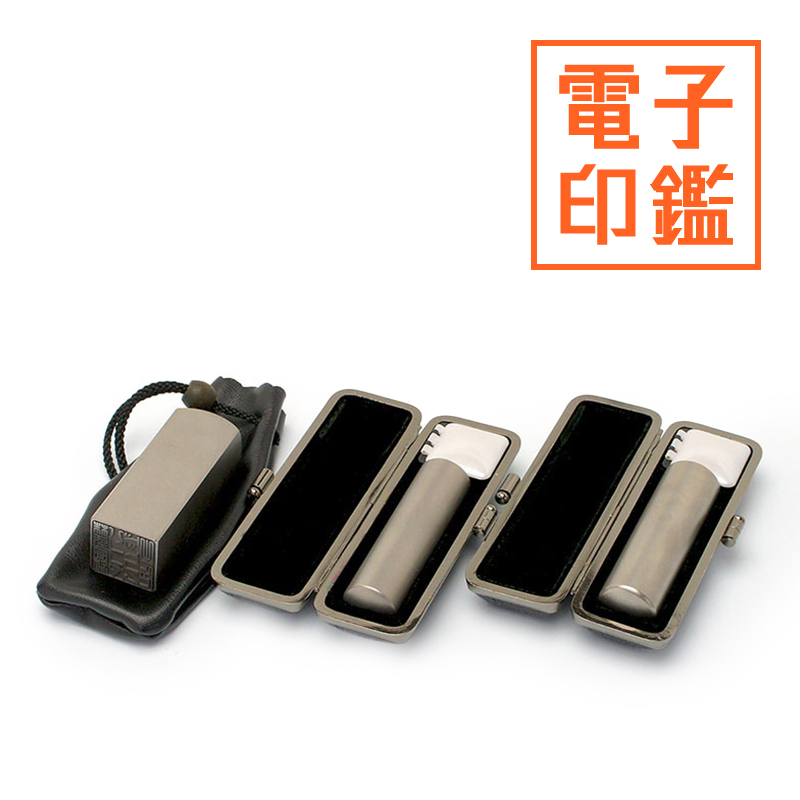 チタン印鑑/会社設立 3本L＋電子角印セット （角24）【ブラックメタル枠・印袋付＆電子印鑑法人角印付】 ブラストチタン（寸胴タイプ）