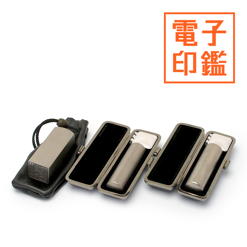 チタン印鑑/会社設立 3本＋電子角印セット （角21）【ブラックメタル枠・印袋付＆電子印鑑法人角印付】 ブラストチタン（寸胴タイプ）