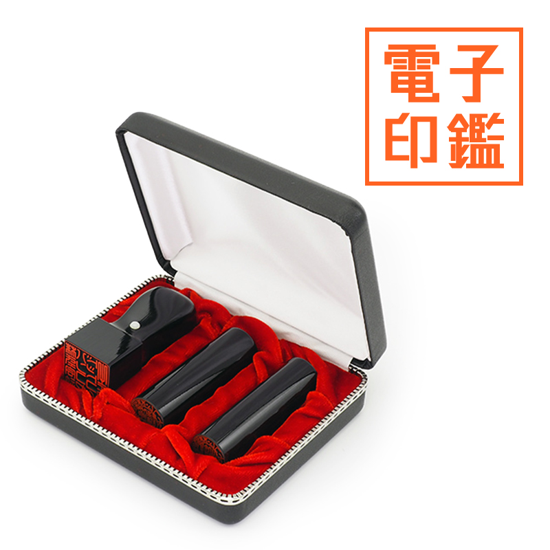 会社設立 実印・銀行印・角印 寸胴＋電子角印セット 3本（角24mm）【整理ケース付&電子印鑑法人角印付】 ブラックアグニ