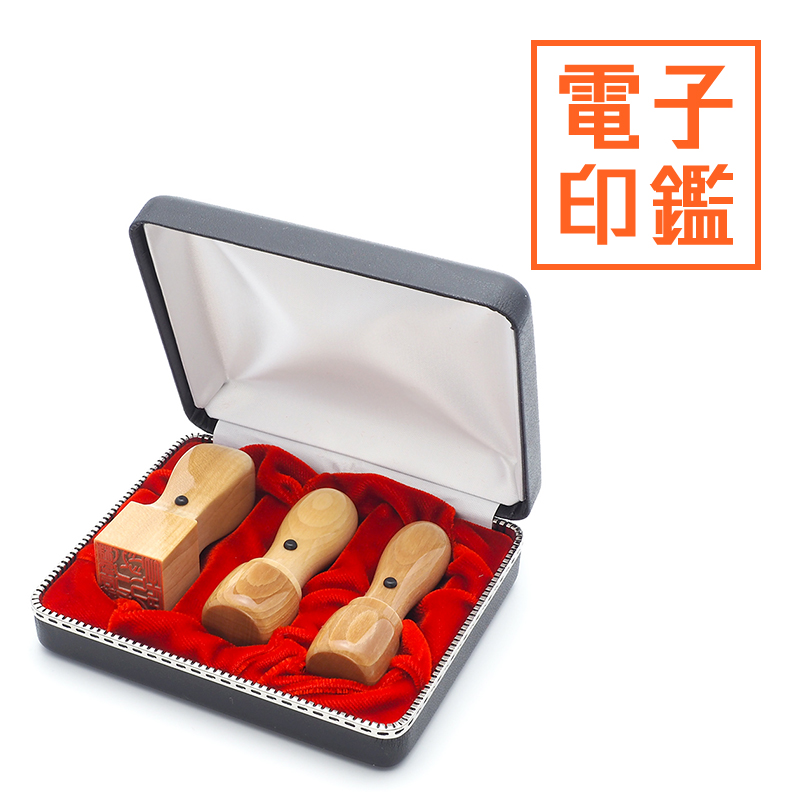 会社設立 実印・銀行印・角印 天丸＋電子角印セット 3本（角21mm）【整理ケース付&電子印鑑法人角印付】 楓