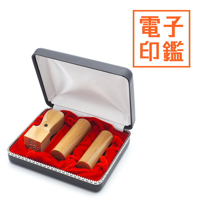 会社設立 実印・銀行印・角印 寸胴＋電子角印セット 3本（角21mm）【整理ケース付&電子印鑑法人角印付】 楓
