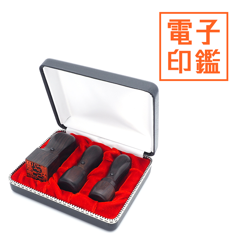 会社設立 実印・銀行印・角印 天丸＋電子角印セット 3本（角21mm）【整理ケース付&電子印鑑法人角印付】 黒檀