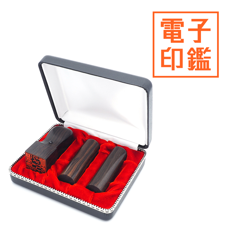 会社設立 実印・銀行印・角印 寸胴＋電子角印セット 3本（角24mm）【整理ケース付&電子印鑑法人角印付】 黒檀
