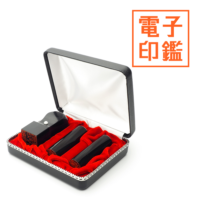 会社設立 実印・銀行印・角印 寸胴＋電子角印セット 3本（角24mm）【整理ケース付&電子印鑑法人角印付】 【黒水牛】/角印【政宗】