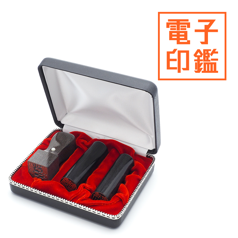 会社設立 実印・銀行印・角印 寸胴＋電子角印セット 3本（角24mm）【整理ケース付&電子印鑑法人角印付】 楓BLACK