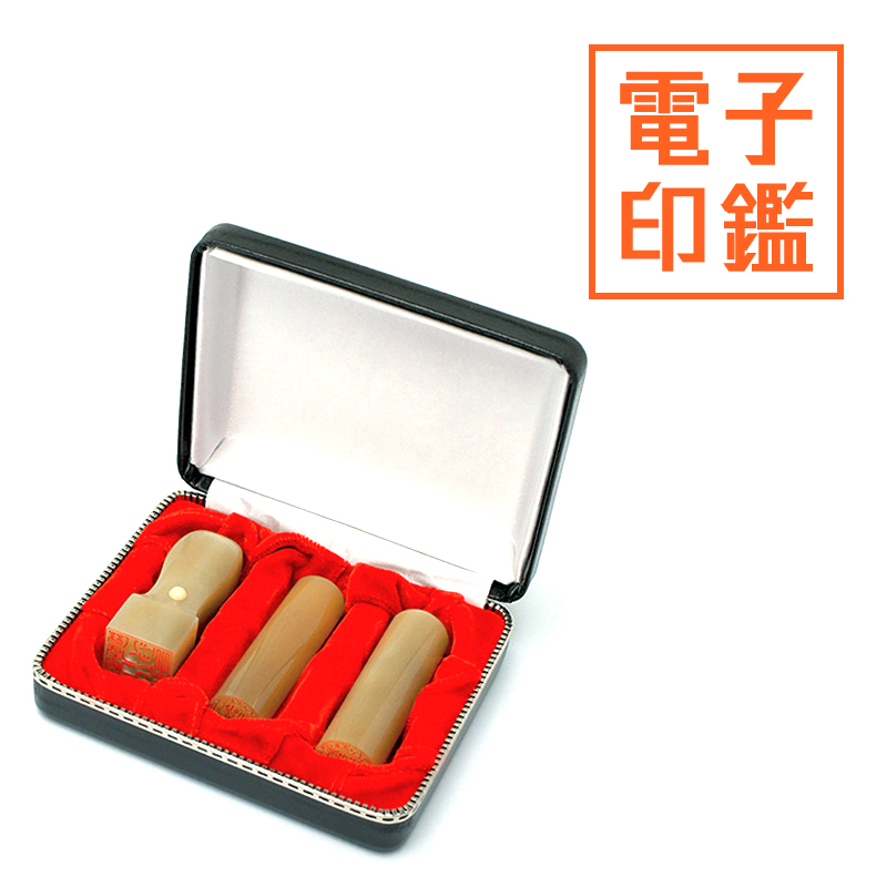 会社設立 実印・銀行印・角印 寸胴＋電子角印セット 3本（角24mm）【整理ケース付&電子印鑑法人角印付】 牛角・純白（特上）