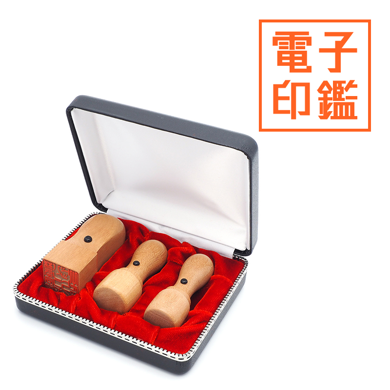 会社設立 実印・銀行印・角印 天丸＋電子角印セット 3本（角21mm）【整理ケース付&電子印鑑法人角印付】 オノオレカンバ