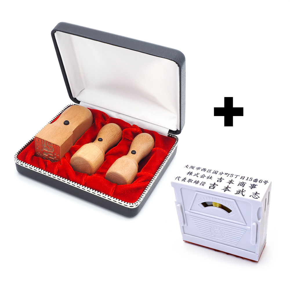 会社設立 実印・銀行印・角印 天丸+組合せ住所印セット オノオレカンバ 3本（角24）【整理ケース＆アドレス印3段付】