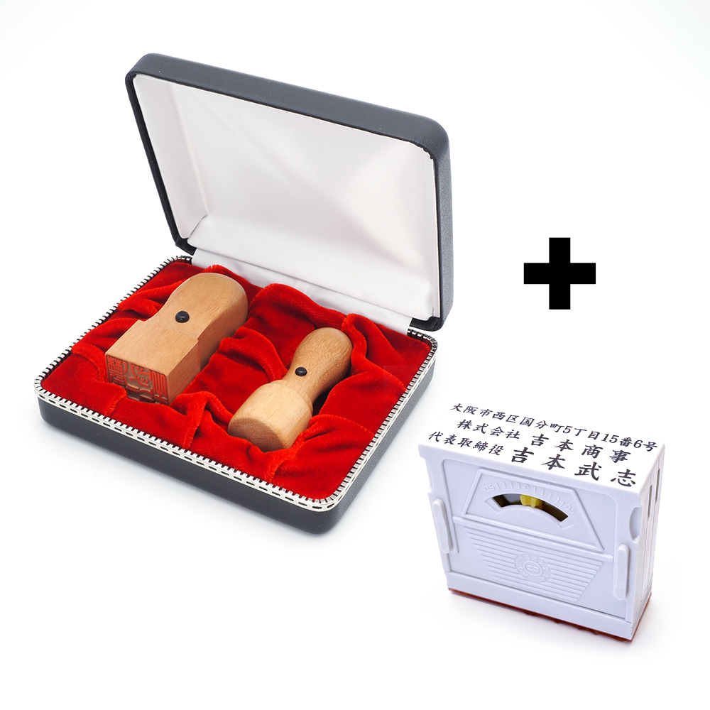 会社設立 実印・角印 天丸+組合せ住所印セット オノオレカンバ 2本（角24）【整理ケース＆アドレス印3段付】