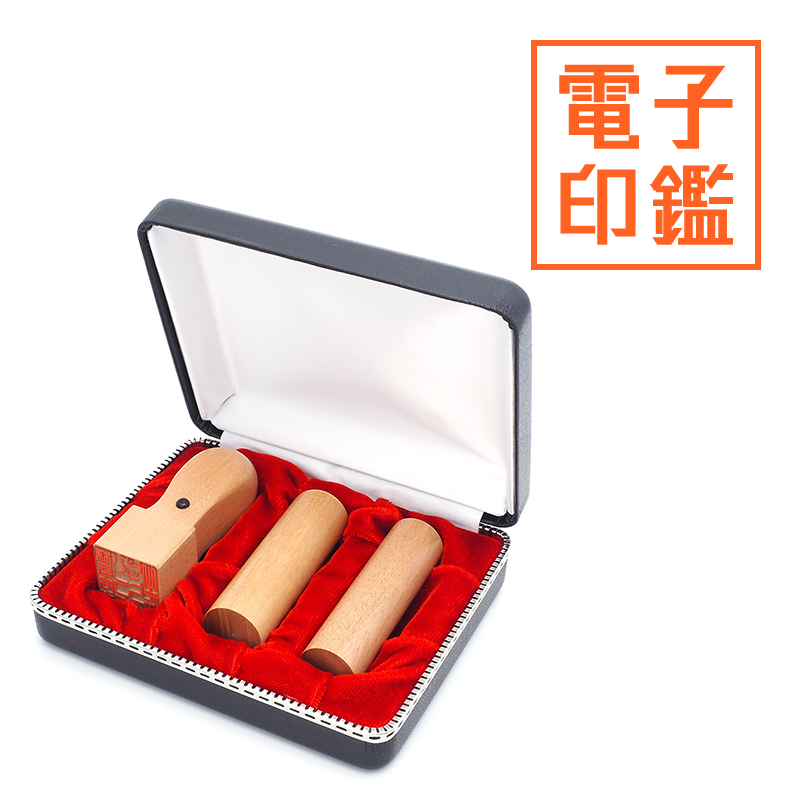 会社設立 実印・銀行印・角印 寸胴＋電子角印セット 3本（角21mm）【整理ケース付&電子印鑑法人角印付】 オノオレカンバ