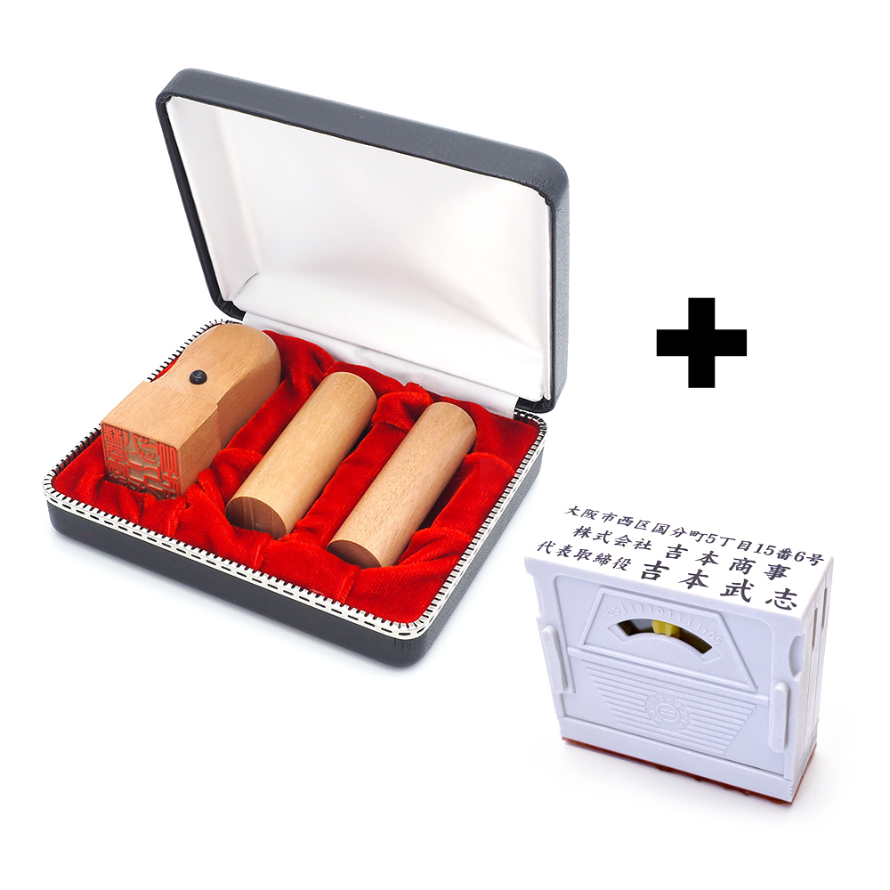 会社設立 実印・銀行印・角印 寸胴+組合せ住所印セット オノオレカンバ 3本（角24）【整理ケース＆アドレス印3段付】