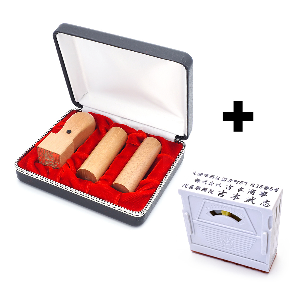 会社設立 実印・銀行印・角印 寸胴+組合せ住所印セット オノオレカンバ 3本（角21）【整理ケース＆アドレス印3段付】