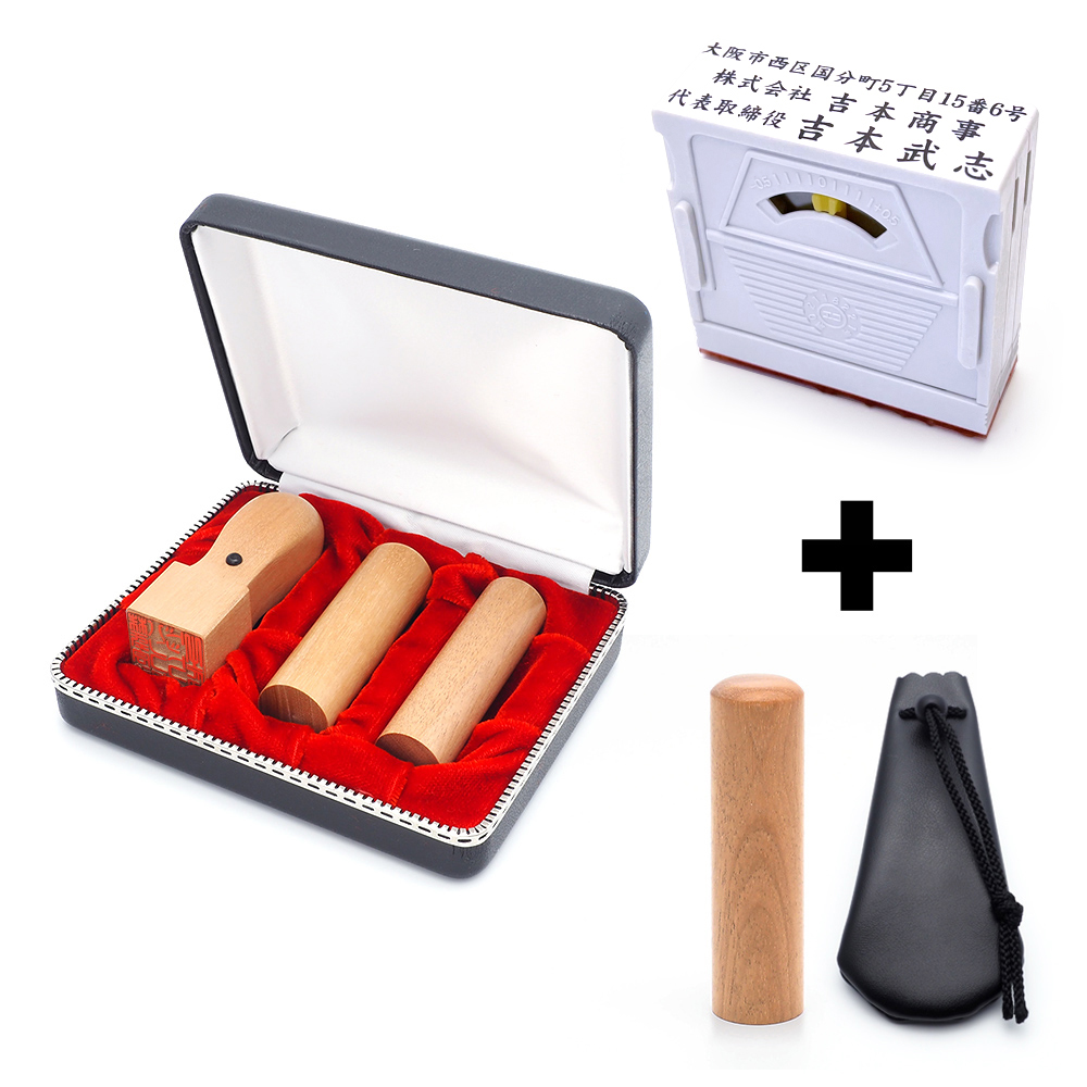 会社設立 実印・銀行印・角印・認印 寸胴+組合せ住所印セット オノオレカンバ 4本（角21mm）【整理ケース＆アドレス印3段付】