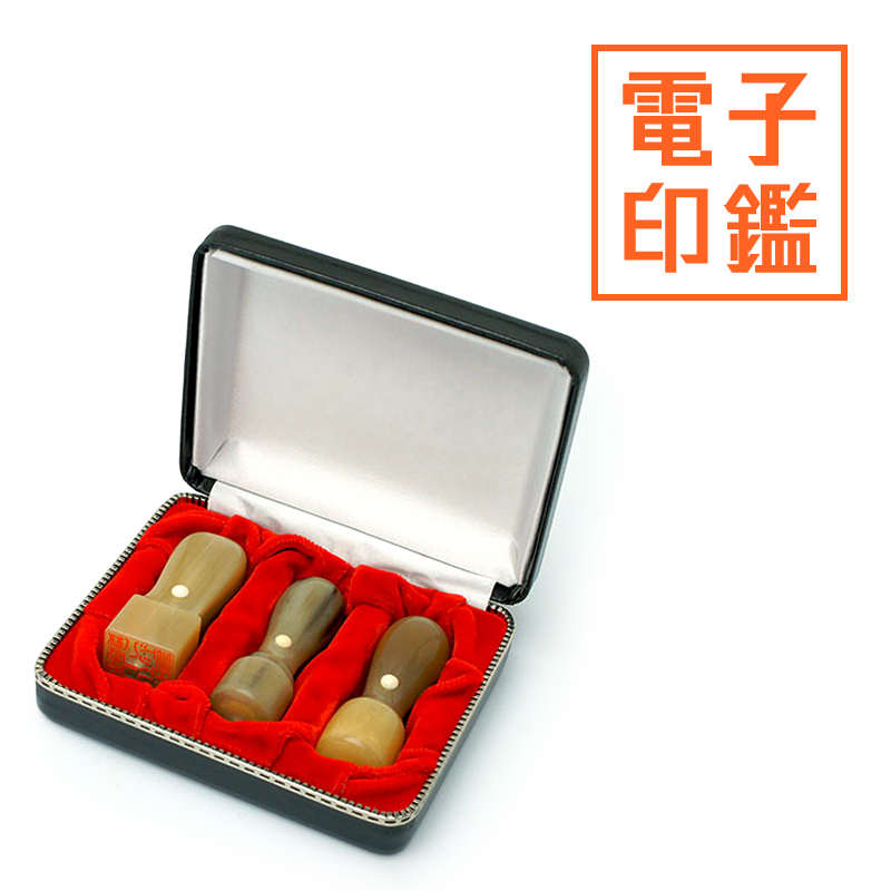 会社設立 実印・銀行印・角印 天丸＋電子角印セット 3本（角21mm）【整理ケース付&電子印鑑法人角印付】 牛角・中色（特上）