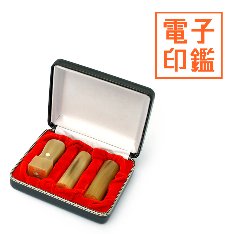 会社設立 実印・銀行印・角印 寸胴＋電子角印セット 3本（角24mm）【整理ケース付&電子印鑑法人角印付】 牛角・中色（特上）