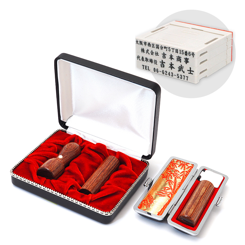 彩樺 実印・銀行印・認印+組合せ住所印4段セット