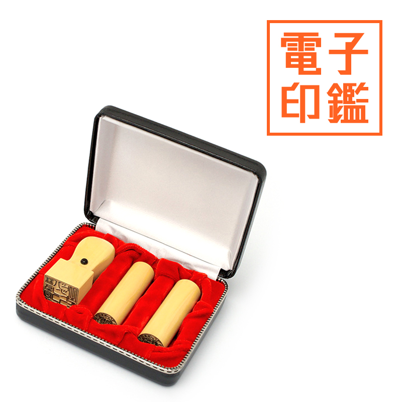 会社設立 実印・銀行印・角印 寸胴＋電子角印セット 3本（角24mm）【整理ケース付&電子印鑑法人角印付】 薩摩本柘
