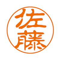 古印体