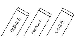 名入れ最大文字数・方向