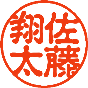 「佐藤 翔太」の印面見本