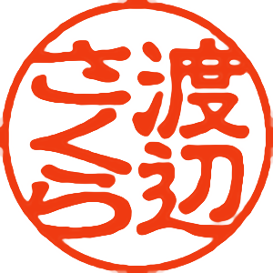 「渡辺 さくら」の印面見本